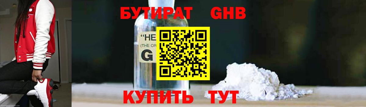 БУТИРАТ 1.4BDO Астрахань