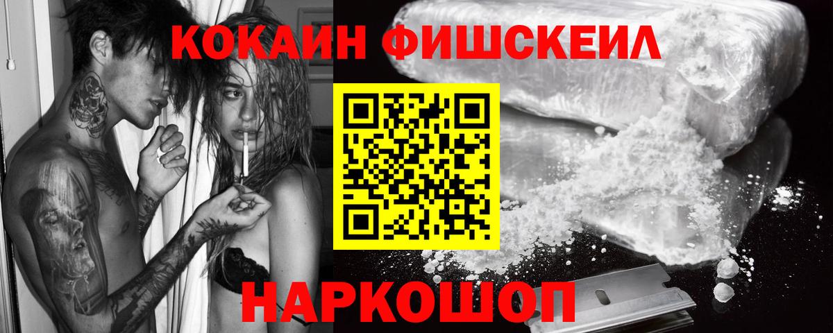 КОКАИН 99%  Cocaine Fish Scale  продажа наркотиков  Вход с VPN  Астрахань 